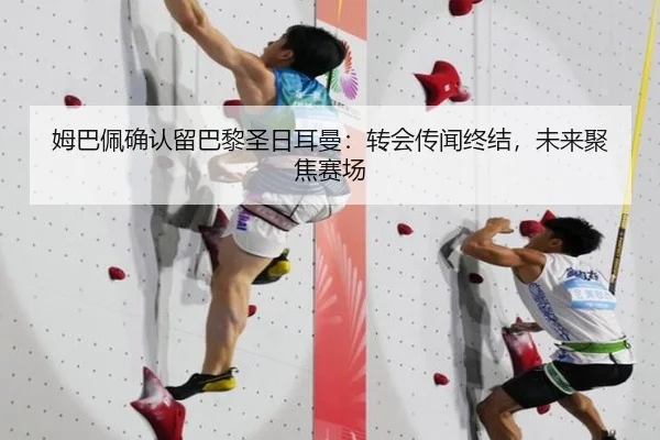 姆巴佩确认留巴黎圣日耳曼：转会传闻终结，未来聚焦赛场